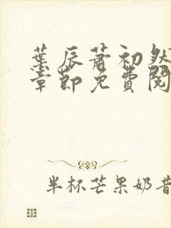 叶辰萧初然全集章节免费阅读无弹窗小说