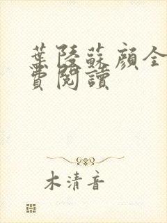 叶陵苏颜全文免费阅读封面