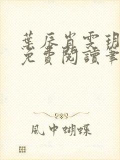叶辰肖雯玥全文免费阅读笔趣阁