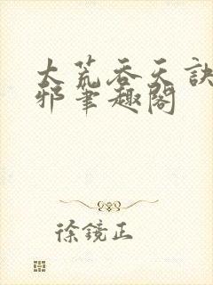 太荒吞天诀柳无邪笔趣阁