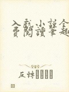入戏小说全文免费阅读笔趣阁