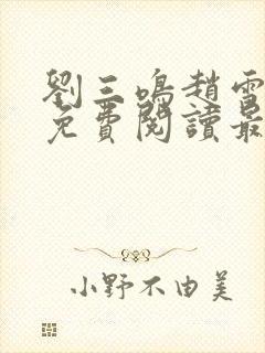 刘三鸣赵雪全文免费阅读最新章节