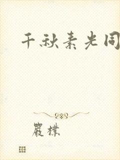千秋素光同