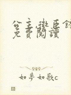 公主,微臣馋了免费阅读