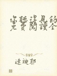 你听得见的小说免费阅读全文