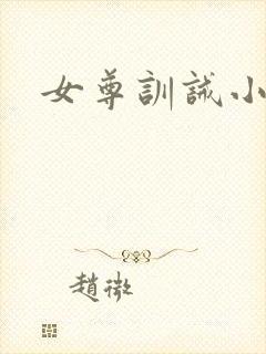 女尊训诫小说