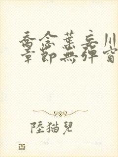 乔念叶妄川最新章节无弹窗笔趣阁4723