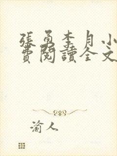 张勇李月小说免费阅读全文最新章节