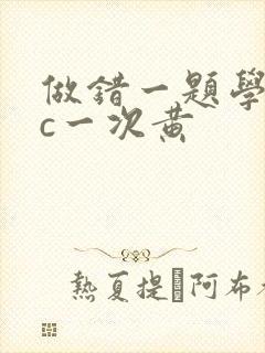 做错一题学长就c一次黄