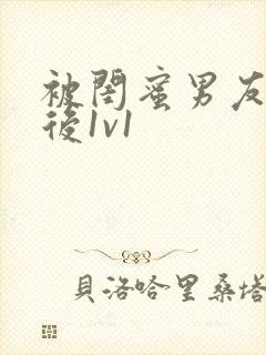 被闺蜜男友认错后1v1封面