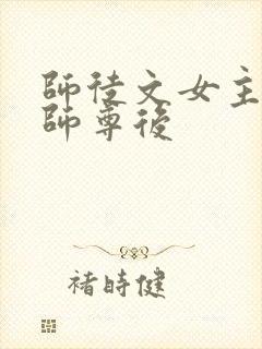 师徒文女主认错师尊后