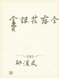 金银花露全文免费封面