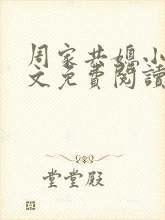 周家共媳小说全文免费阅读无弹窗