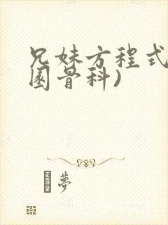 兄妹方程式(校园骨科)