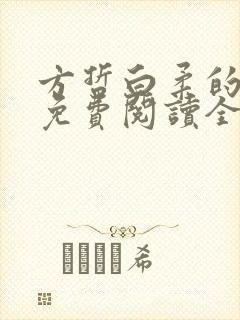 方哲白柔的小说免费阅读全文无弹窗