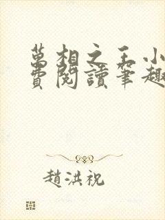 万相之王小说免费阅读笔趣阁无弹窗