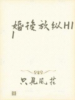 婚后放纵H1V1