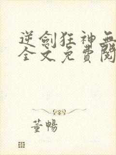 逆剑狂神无弹窗全文免费阅读