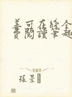 姜可在线全文免费阅读笔趣阁无弹窗
