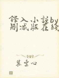 锋入小说by未删减版在线阅读免费