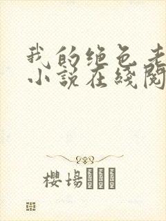 我的绝色老板娘小说在线阅读