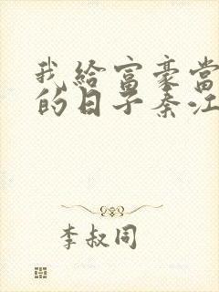 我给富豪当奶妈的日子秦江全文免费