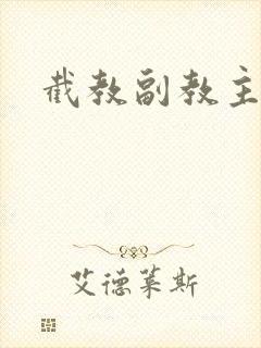 截教副教主
