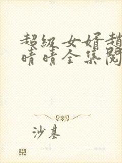 超级女婿赵旭李晴晴全集阅读