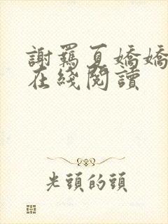 谢羁夏娇娇小说在线阅读