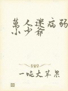 万人迷病弱团宠小少爷