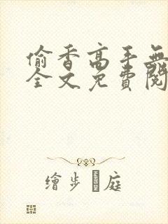 偷香高手无删减全文免费阅读