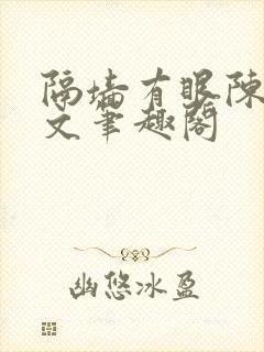 隔墙有眼陈贰全文笔趣阁
