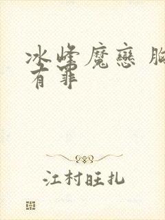 冰峰魔恋 胸大有罪