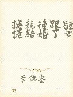换亲后跟糙汉大佬结婚了笔趣阁小说封面