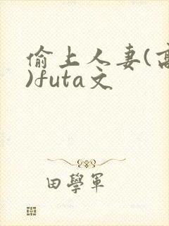 偷上人妻(高h)futa文