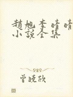 赵旭李晴晴免费小说全集