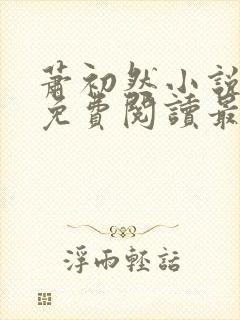 萧初然小说全文免费阅读最新章节封面