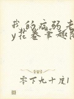 我的病弱老婆by花卷笔趣阁全文