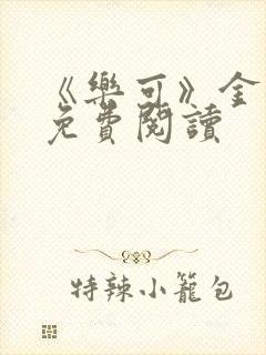 《乐可》金银花免费阅读