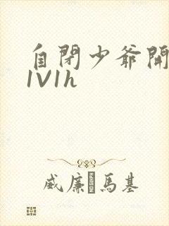 自闭少爷开荤后1V1h