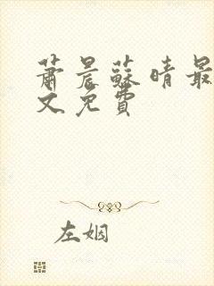 萧晨苏晴最新全文免费封面