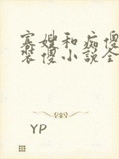 寡嫂和痴傻小叔装傻小说全文阅读最
