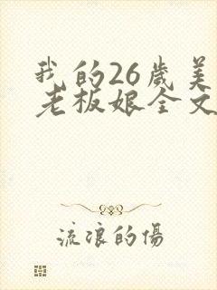 我的26岁美女老板娘全文在线阅读