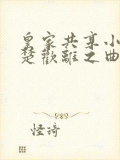 皇家共享小公主楚欢离之曲