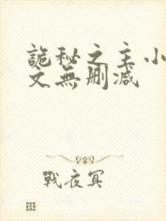 诡秘之主小说全文无删减