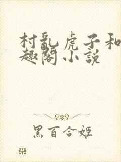 村乱虎子和娘笔趣阁小说封面