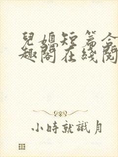 儿媳短篇合集笔趣阁在线阅读团团封面