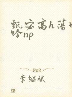 甄宓高h荡肉呻吟np封面