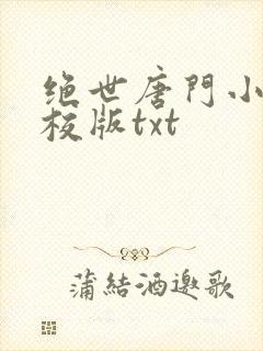 绝世唐门小说精校版txt