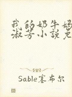 我的奶牛妈妈李淑芳小说免费阅读
